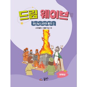 [꿈미]드림웨이브 하나님 나라의 통치 2 저학년 : 사무엘 하 / 열왕기 상·하, 꿈미