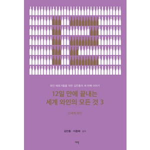 [여백]12일 만에 끝내는 세계 와인의 모든 것 3 : 신세계 와인, 여백, 김만홍 이종화