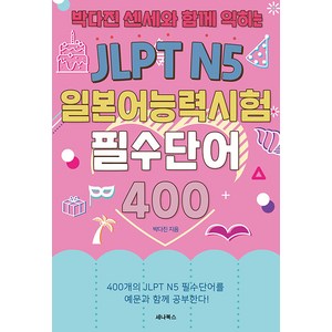 [세나북스]JLPT N5 일본어능력시험 필수단어 400 : 박다진 센세와 함께 익히는, 세나북스