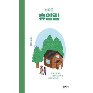 [산지니]살짜쿵 휴양림, 산지니, 조혜원