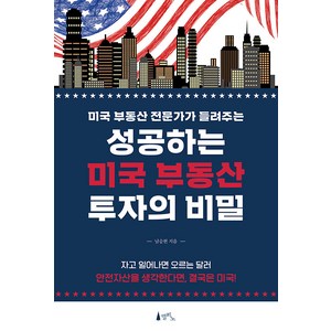 [델피노]성공하는 미국 부동산 투자의 비밀 : 미국 부동산 전문가가 들려주는, 델피노, 남승현