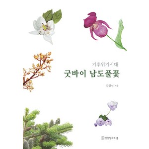 [상상창작소봄]굿바이 남도풀꽃 : 기후위기시대, 상상창작소봄, 김영선