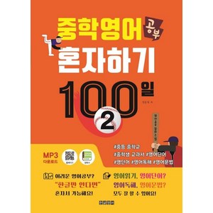 [한글영어]중학영어공부 혼자하기 100일 2 : 중등 중학교 중학생 교과서 영어단어 영단어 영어독해, 한글영어