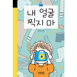 [푸른책들]내 얼굴 찍지 마 - 미래의 고전 65, 푸른책들