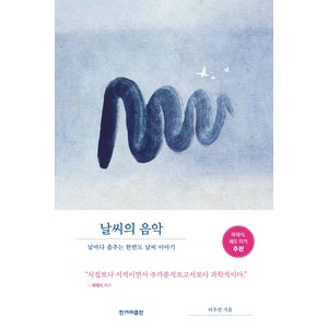 [한겨레출판]날씨의 음악 : 날마다 춤추는 한반도 날씨 이야기, 한겨레출판, 이우진