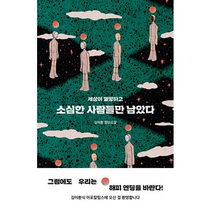 [북다]소심한 사람들만 남았다 : 세상이 멸망하고, 북다, 김이환