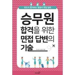 [북스고]승무원 합격을 위한 면접 답변의 기술, 북스고