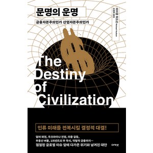 [아카넷]문명의 운명 : 금융자본주의인가 산업자본주의인가 (양장), 아카넷, 마이클 허드슨