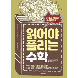 [어바웃어북]읽어야 풀리는 수학 : 수학의 핵심은 독해력이다!, 어바웃어북, 나가노 히로유키 지음윤지희