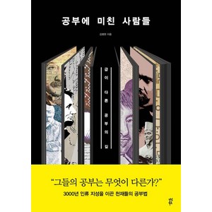 [다산북스]공부에 미친 사람들, 다산북스, 김병완