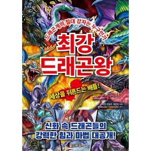 [다락원]최강 드래곤왕 : 드래곤계의 절대 강자는 누구인가, 다락원