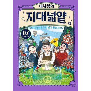 [돌핀북]채사장의 지대넓얕 7 : 보수 VS 진보 - 생각을 넓혀 주는 어린이 교양 도서, 7권, 돌핀북