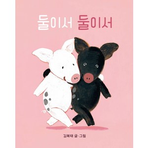 [보림]둘이서 둘이서 (보드북), 보림