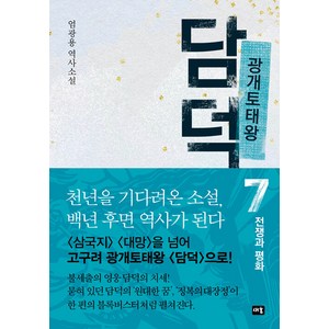 [새움]광개토태왕 담덕 7 : 전쟁과 평화 (양장), 새움, 엄광용