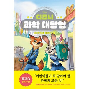 [라곰스쿨]디즈니 과학 대탐험 5 : 환경과 미래 도시 (양장), 라곰스쿨