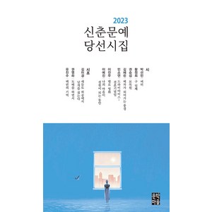 [문학마을]2023 신춘문예 당선시집, 문학마을, 박선민 황정희 권승섭 김혜린 민소연 이진우 이예진 김미경 권영하 유진수