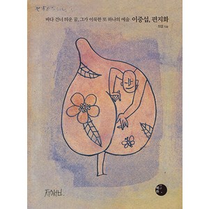 [혜화1117]이중섭 편지화 : 바다 건너 띄운 꿈 그가 이룩한 또 하나의 예술, 혜화1117, 최열