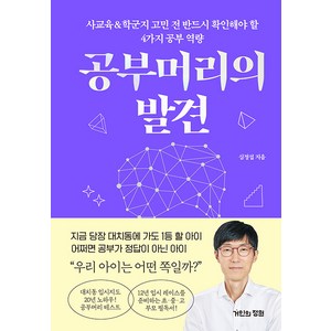 [거인의정원]공부머리의 발견 : 사교육&학군지 고민 전 반드시 확인해야 할 4가지 공부 역량 (양장), 거인의정원, 심정섭