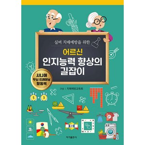 [이가출판사]어르신 인지능력 향상의 길잡이 : 실버 치매예방을 위한, 이가출판사, 치매예방교육회