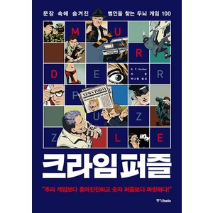 [중앙북스]크라임 퍼즐 : 문장 속에 숨겨진 범인을 찾는 두뇌 게임 100, 중앙북스, G.T. Karber