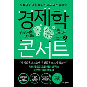 [웅진지식하우스]경제학 콘서트 2 : 일상의 이면을 들추는 쓸모 있는 경제학 (개정판), 웅진지식하우스, 팀 하포드