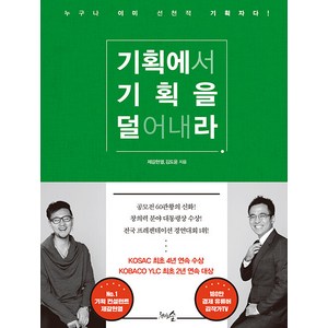 [천그루숲]기획에서 기획을 덜어내라 : 누구나 이미 선천적 기획자다! (개정판), 천그루숲, 제갈현열 김도윤