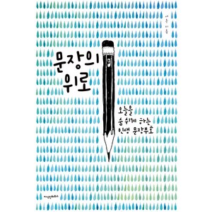 [지식인하우스]문장의 위로 : 오늘을 숨 쉬게 하는 인생 문장부호, 지식인하우스, 서은