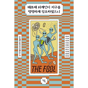 [안온북스]태초에 외계인이 지구를 평평하게 창조하였으니 : SF작가들의 유사과학 앤솔러지, 안온북스, 정보라 외