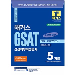 [해커스잡]2023 하반기 해커스 GSAT 삼성직무적성검사 Final 봉투모의고사 5회분, 해커스잡