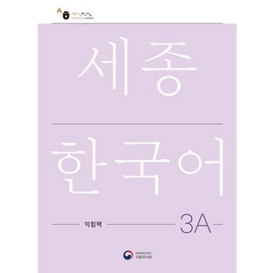 [공앤박]세종한국어 3A 익힘책 : Sejong Work Book 3A (국문판), 공앤박