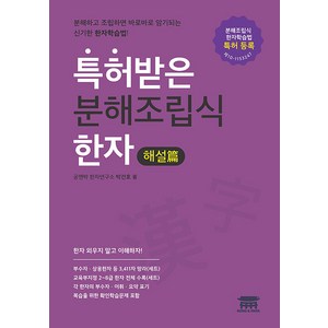 [공앤박]특허받은 분해조립식 한자 : 해설편, 공앤박, 특허받은 분해조립식한자