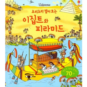 요리조리 열어 보는 이집트와 피라미드, 어스본코리아