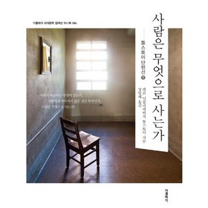 [더클래식]사람은 무엇으로 사는가 (미니북), 더클래식, 레프 니콜라예비치 톨스토이