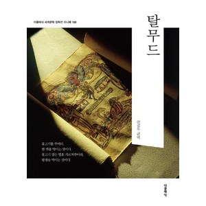 [더클래식]탈무드 (미니북), 더클래식, 더클래식 편집부