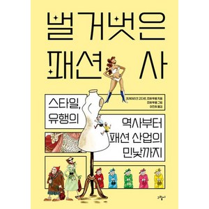 벌거벗은 패션사:스타일 유행의 역사부터 패션 산업의 민낯까지, 프레데리크 고다르 조에 투롱, 그림씨