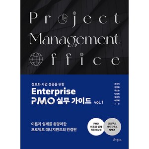 [피톤치드]정보화사업 성공을 위한 Entepise PMO 실무 가이드 vol. 1, 피톤치드, 은서기 전영하 박호순 나정희 원선기 이창희