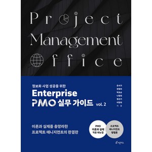 [피톤치드]정보화사업 성공을 위한 Entepise PMO 실무 가이드 vol. 2, 피톤치드, 은서기 전영하 박호순 나정희 원선기 이창희