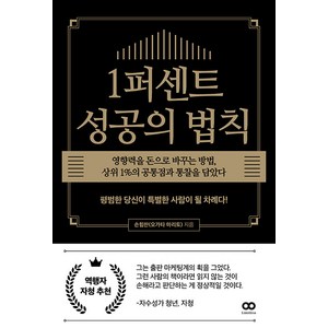 [리미트리스]1퍼센트 성공의 법칙 : 영향력을 돈으로 바꾸는 방법 상위 1%의 공통점과 통찰을 담았다, 리미트리스, 손힘찬(오가타 마리토)