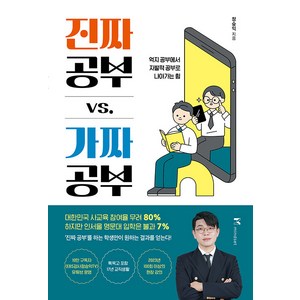 [마인드셋]진짜 공부 vs. 가짜 공부 : 억지 공부에서 자발적 공부로 나아가는 힘, 마인드셋