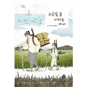 [고래책빵]소금길을 지키는 아이 - 고래책빵 고학년 문고 8, 고래책빵