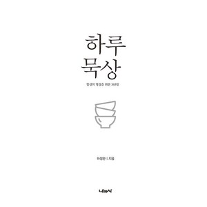 [나눔사]하루 묵상 : 일상의 영성을 위한 365일, 나눔사