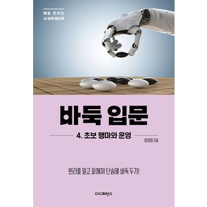 [더디퍼런스]바둑 입문 4 : 초보 행마와 운영 - 매일 트이는 AI바둑 핸드북, 더디퍼런스, 이하림