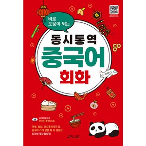 [제이플러스]동시통역 중국어회화 : 바로 도움이 되는 (개정판), 바로 도움이 되는 동시통역 시리즈, 제이플러스, 단품