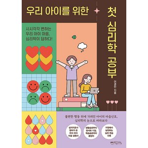 우리 아이를 위한 첫 심리학 공부:시시각각 변하는 우리 아이 마음 심리학이 답하다!, 믹스커피