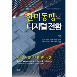 한미동맹의 디지털 전환:새로운 지평의 미래지향적 성찰, 김상배 유인태 임은정 조한승 강하연 양종민 김헌준 신승휴 박용한 손한별 서울대학교 미래전연구센터, 한울아카데미