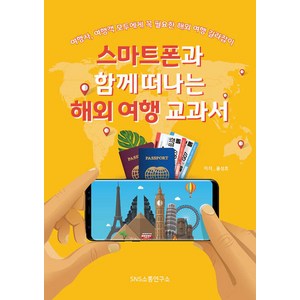 스마트폰과 함께 떠나는 해외 여행 교과서:여행사 여행객 모두에게 꼭 필요한 해외 여행 길라잡이, 에스엔에스소통연구소, 홍성호