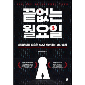 끝없는 월요일:월급쟁이를 탈출한 40대 자산가의 부자 수업, 진율, 여니북스