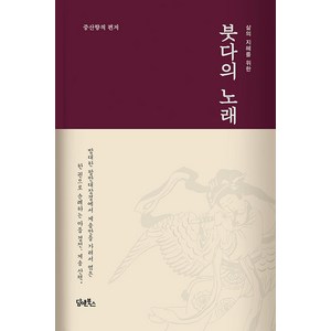 [담앤북스]붓다의 노래 : 삶의 지혜를 위한 (양장), 담앤북스