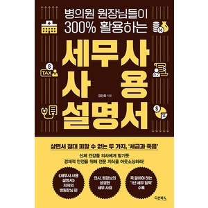 병의원 원장님들이 300% 활용하는세무사 사용 설명서, 김인화, 다온북스