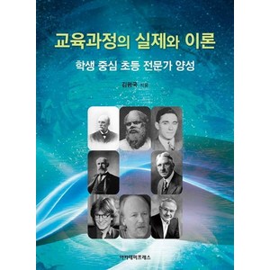 [아카데미프레스]교육과정의 실제와 이론 : 학생 중심 초등 전문가 양성, 아카데미프레스, 김평국